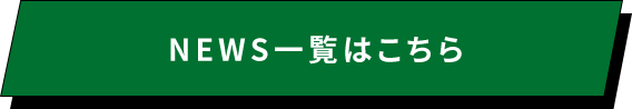 NEWS一覧はこちら