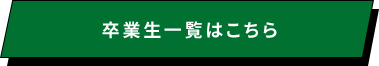 卒業生一覧はこちら