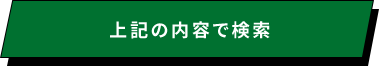 上記の内容で検索